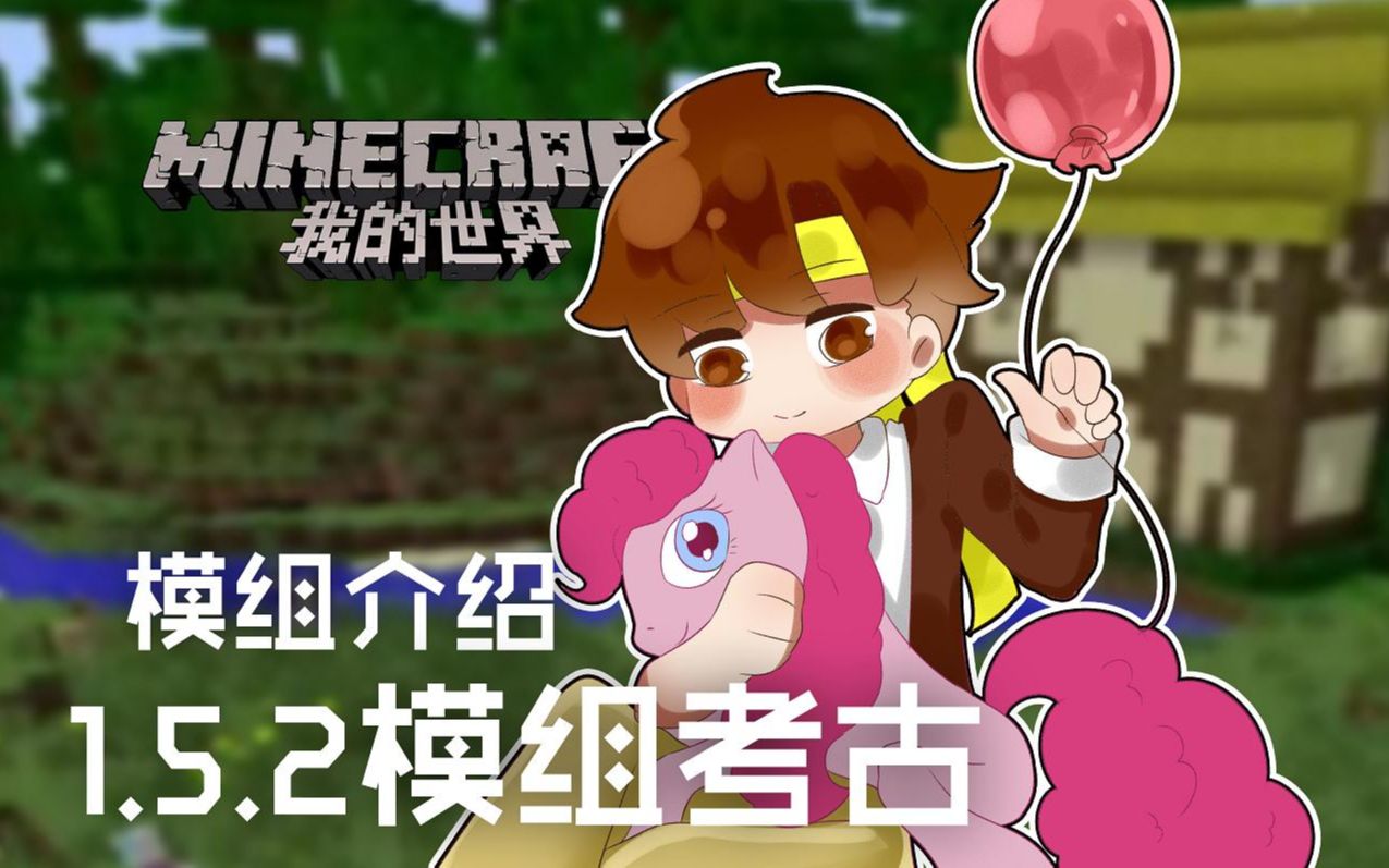 [图]★我的世界★Minecraft《籽岷的模组介绍 1.5.2模组考古》