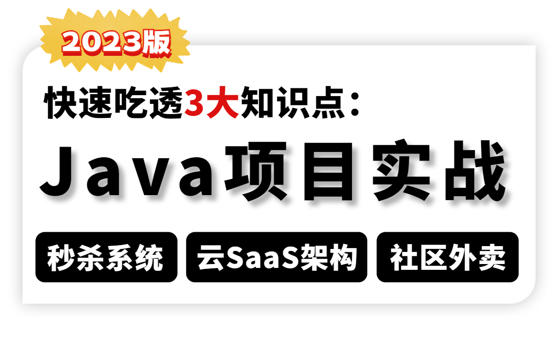 【3大Java项目实战】快速掌握并发秒杀系统项目、云SaaS架构医院管理HIS项目、前后端分离社区外卖项目哔哩哔哩bilibili