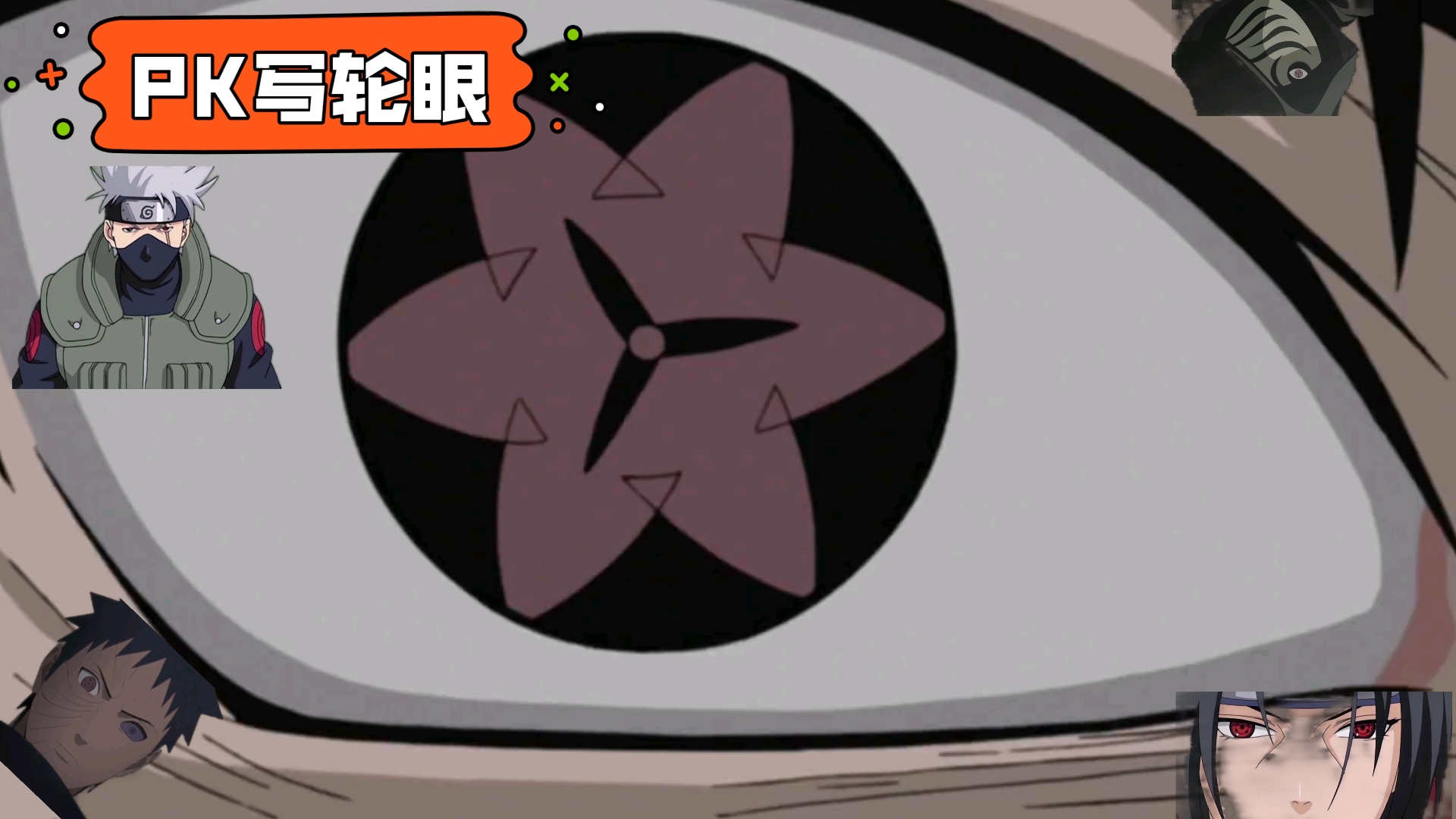 【高燃混剪/火影忍者】宇智波带土佐助卡卡西pk写轮眼