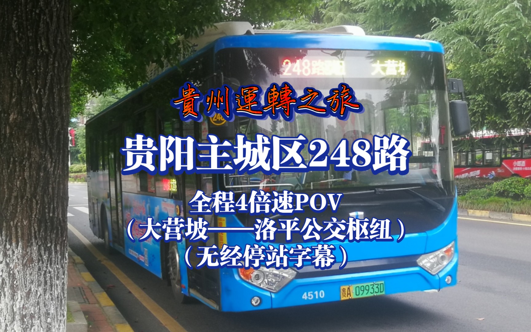 【贵州运转pov190】贵阳主城区248路全程4倍速pov