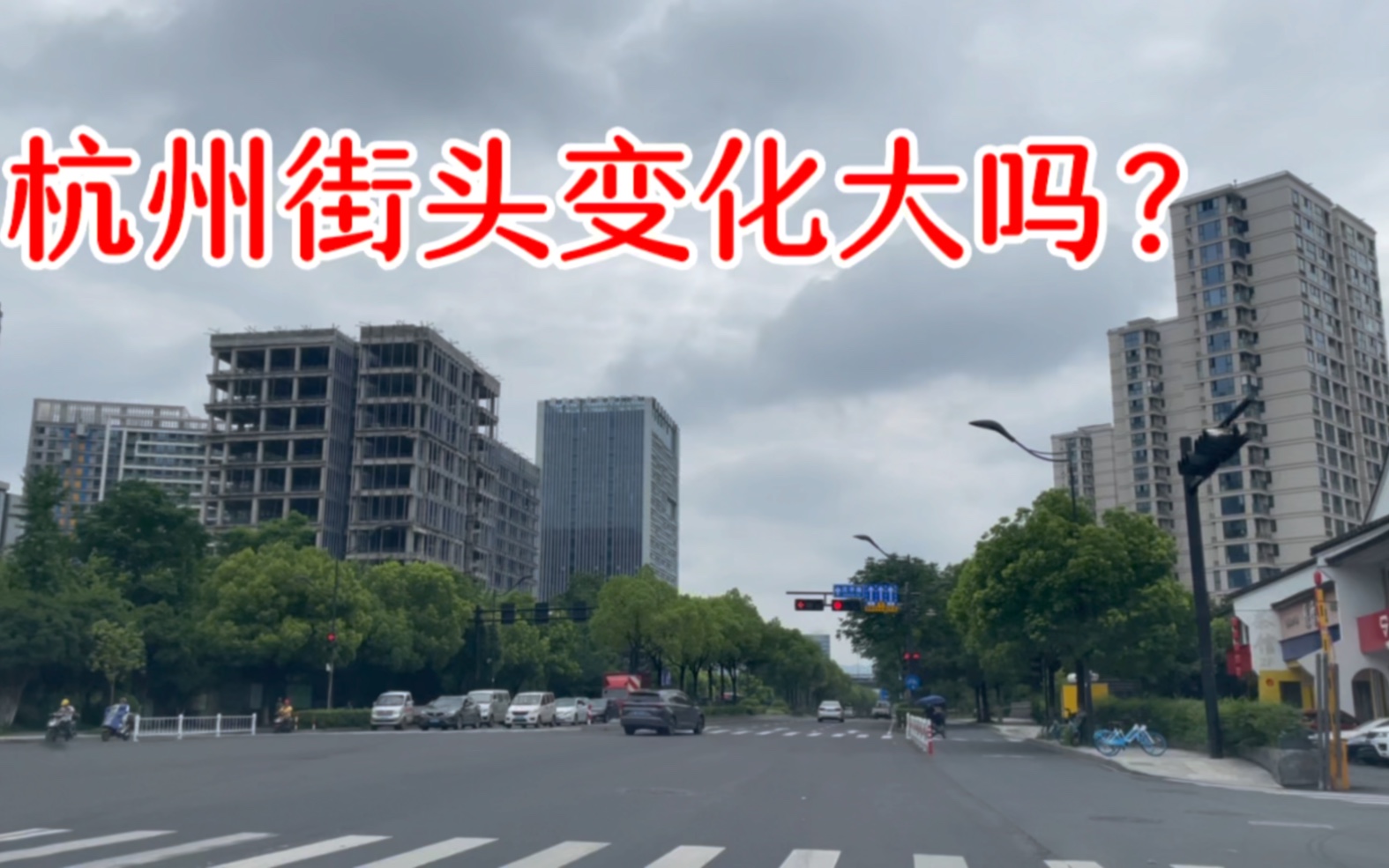 实拍杭州街头,大关路和沈半路,看看这现状有没有变化?哔哩哔哩bilibili