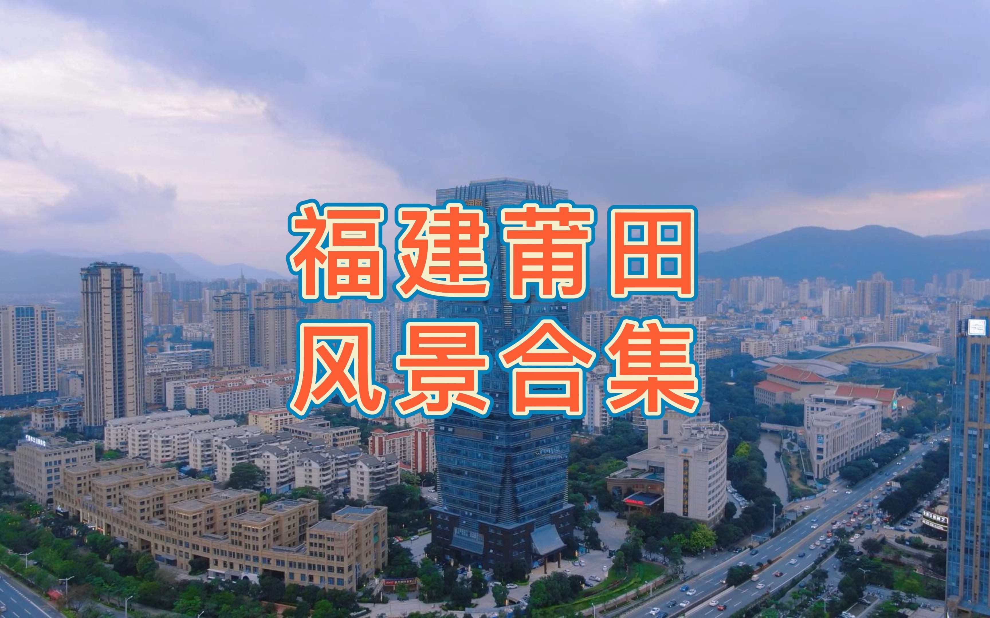 莆田市是福建省下辖的一个地级市,文化源远流长,素有“海滨邹鲁”之誉哔哩哔哩bilibili