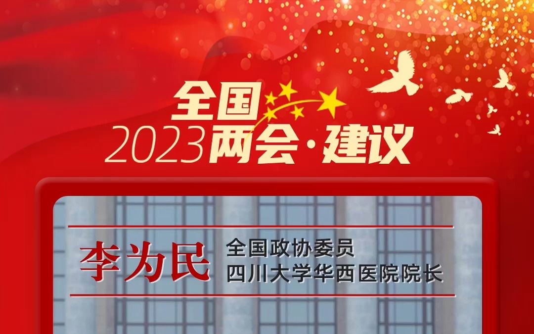 聚焦两会 | 全国政协委员、四川大学华西医院院长李为民:建议肺癌筛查纳入医保报销哔哩哔哩bilibili