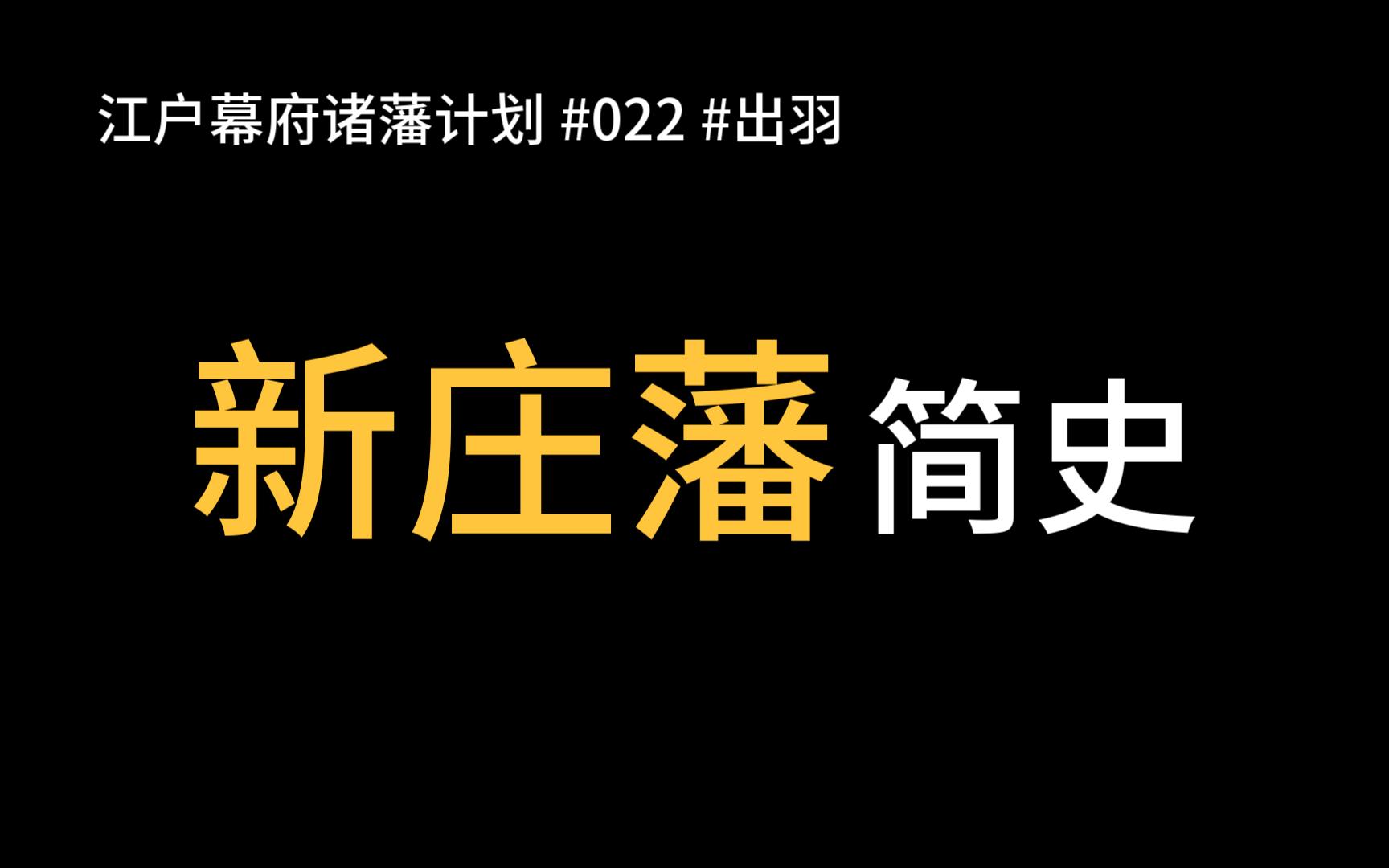 江户幕府诸藩计划—新庄藩哔哩哔哩bilibili