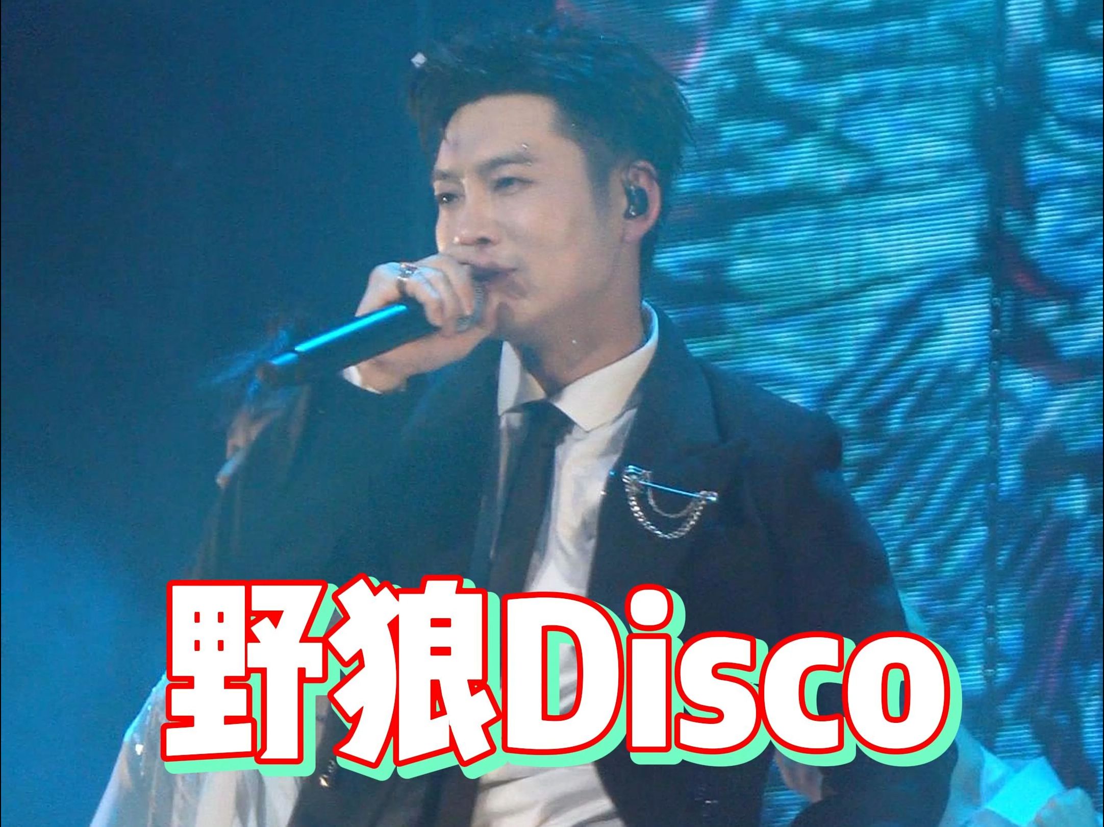 野狼disco现场图片