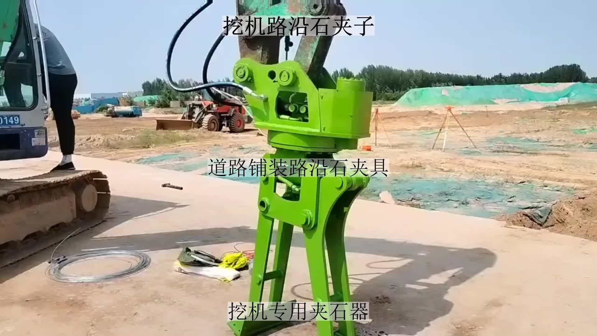 挖机路牙石搬运工具i76 360度旋转夹石器585i马路铺装路沿石izz7