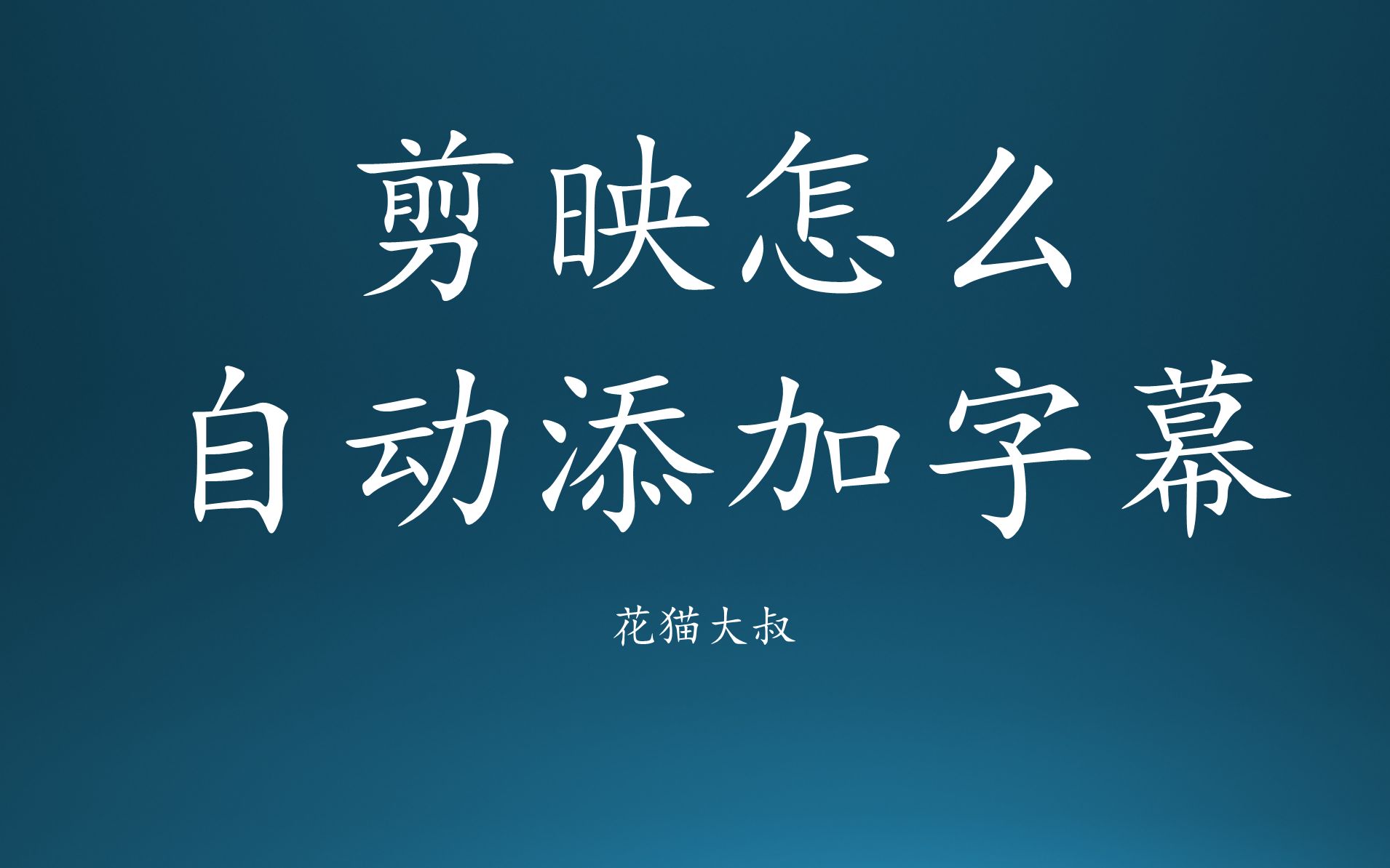 剪映怎么自动添加字幕(手机短视频剪辑教程)哔哩哔哩bilibili