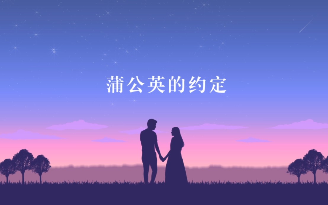 蒲公英的约定❌ sakuraの约定⭕