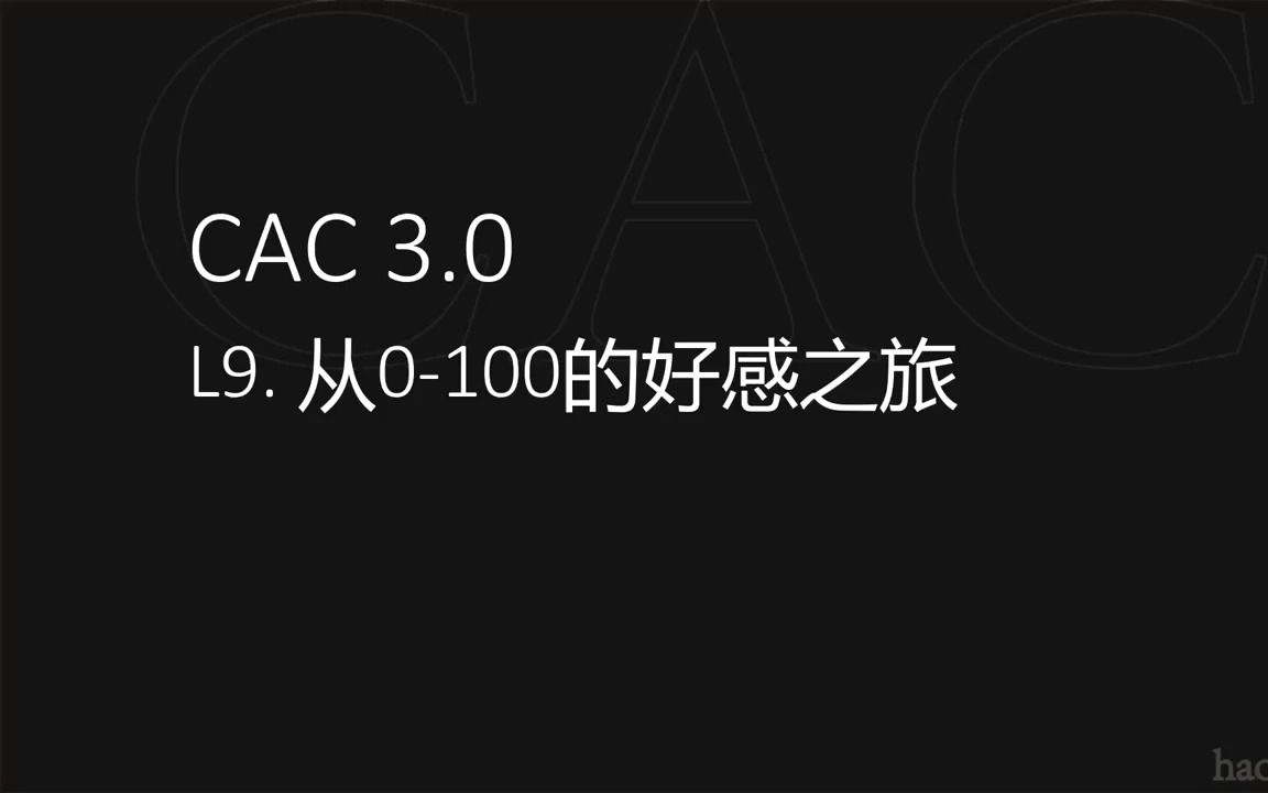 CAC 4.0 实操回顾:从0100的好感之旅哔哩哔哩bilibili