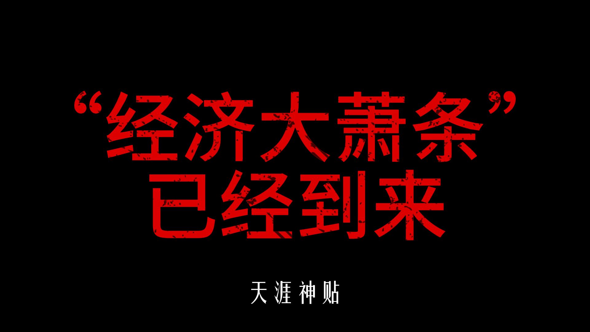 失业潮、倒闭潮?经济大萧条真的要来了吗哔哩哔哩bilibili