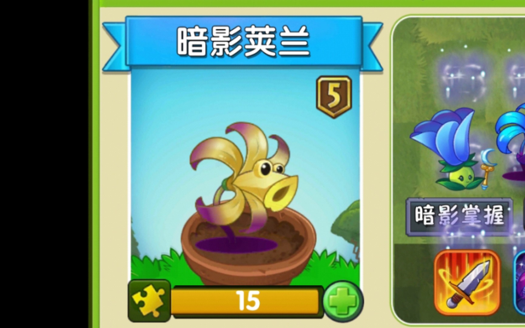 【植物大战僵尸2】直接拿下5阶暗影荚兰!本命植物必须5阶!