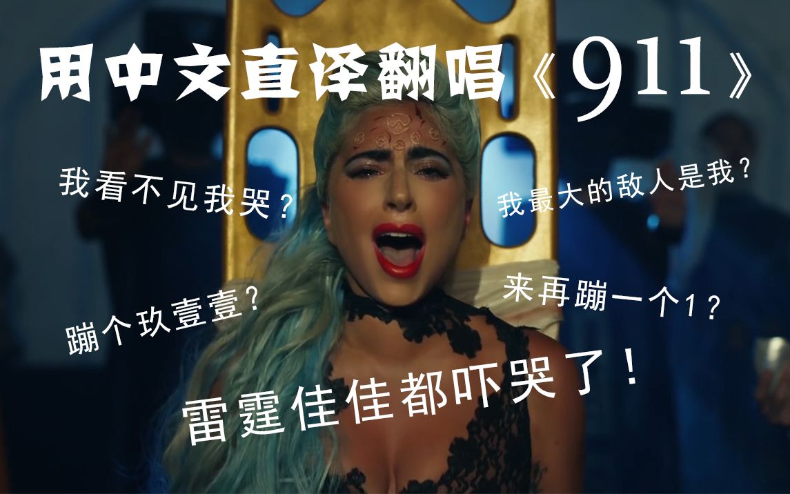 蹦个玖幺幺!用中文直译翻唱Lady Gaga《911》哔哩哔哩bilibili