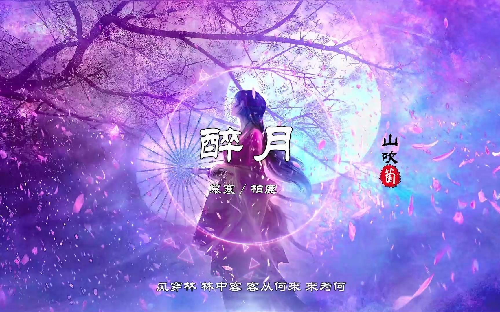 抖音    『醉月』-慕寒柏鹿【酥麻男声，醉入骨髓】【动态Lyric特效，一首超好听的古风歌曲】
