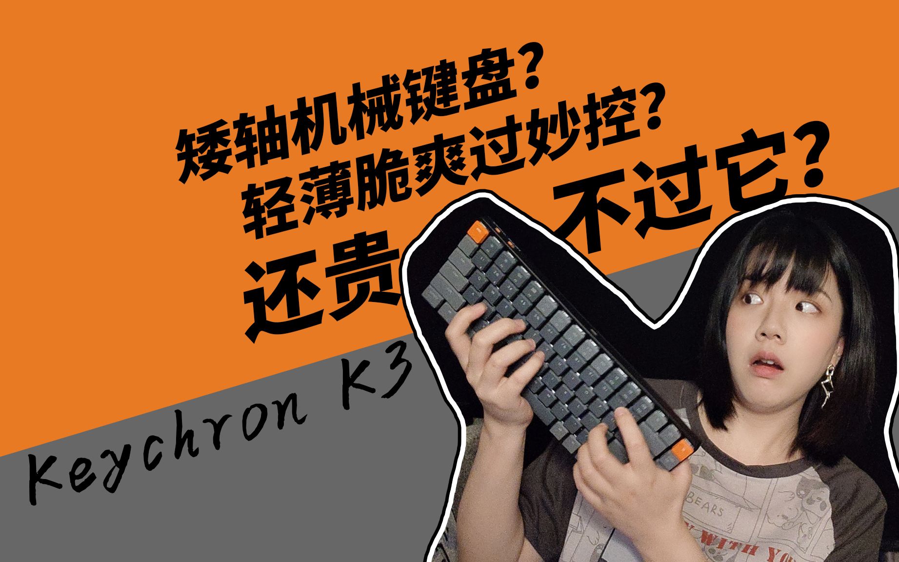 Keychron K3矮轴机械键盘竟然不贵?还挺好用?真意外哔哩哔哩bilibili