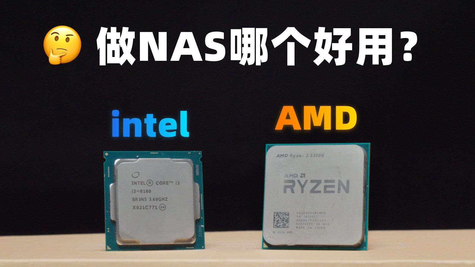英特尔 vs AMD !做NAS那个更好用?
