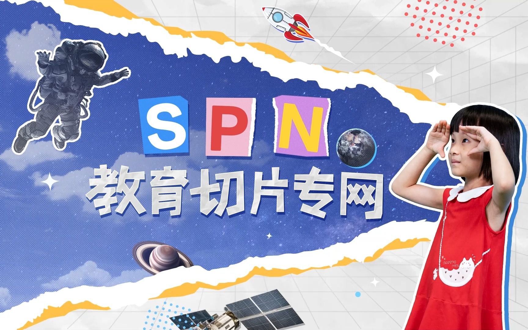 SPN教育切片专网,助力梦想扬帆远航~哔哩哔哩bilibili