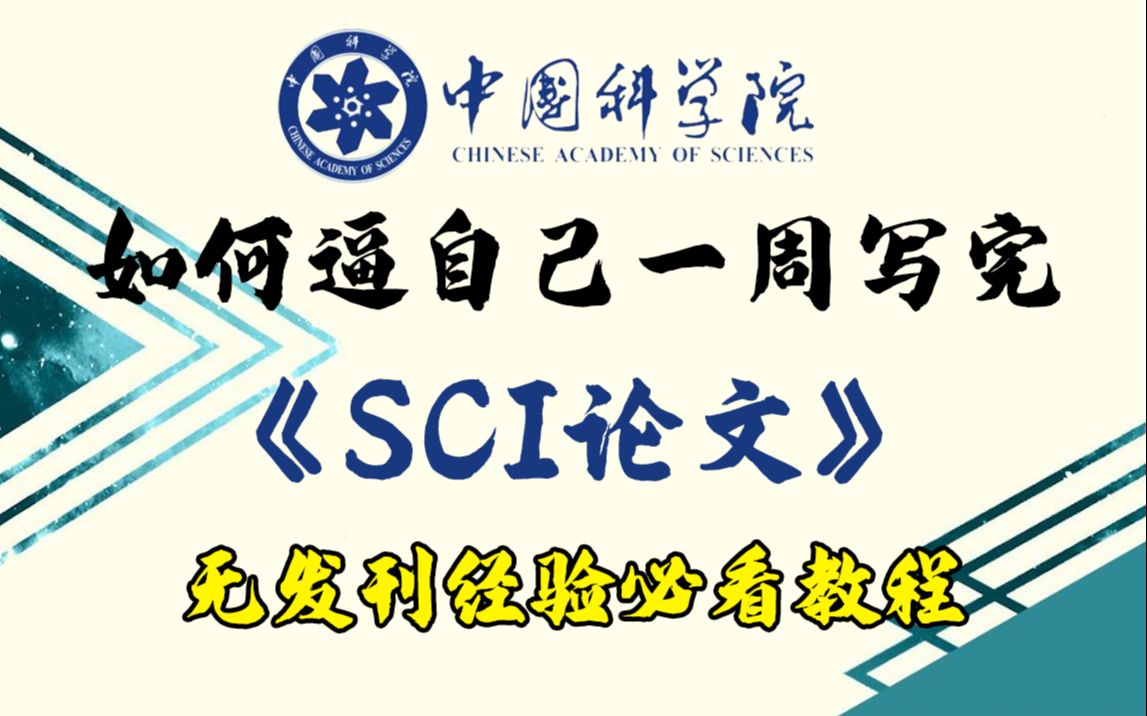 中国科学院大佬告诉你:如何逼自己一周内写完一篇SCI论文!比啃书好百倍哔哩哔哩bilibili