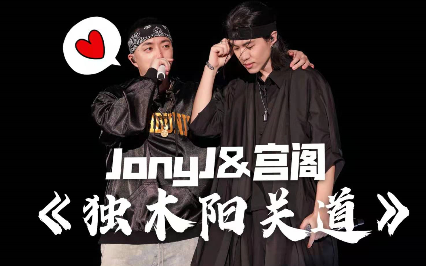 [图]【JonyJ&宫阁】《独木阳关道》两人定情之作