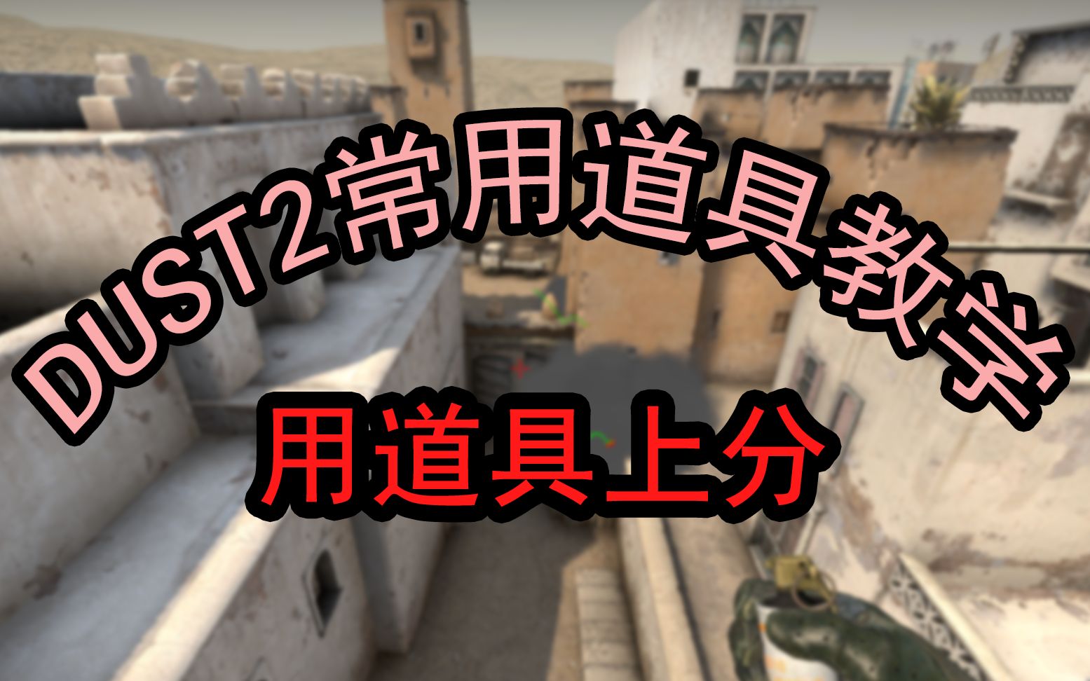 活动作品csgo道具教学dust2的进攻常规道具炙热沙城