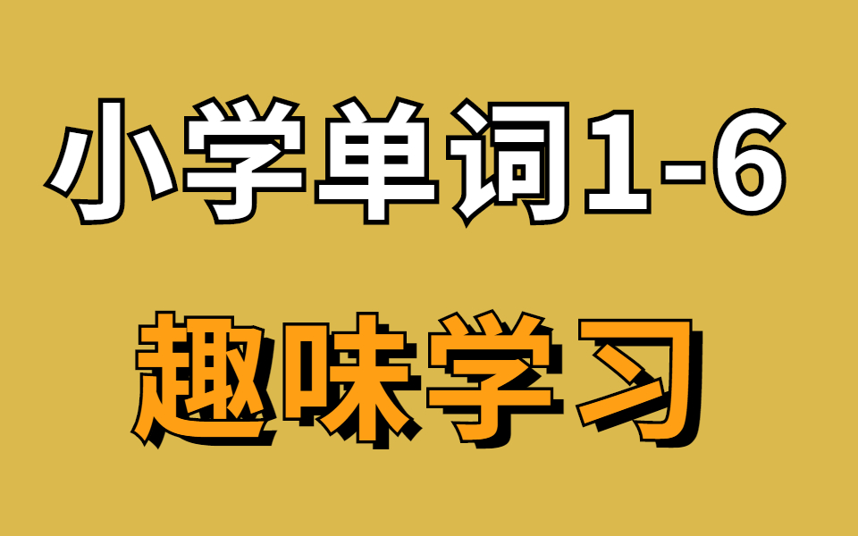 [图]【背单词就像追剧】一个月搞定小学所有英语单词！老师带着你趣味学习！（零基础，小学英语3500词速记）包含了小学1-6年纪所有的单词串联记忆