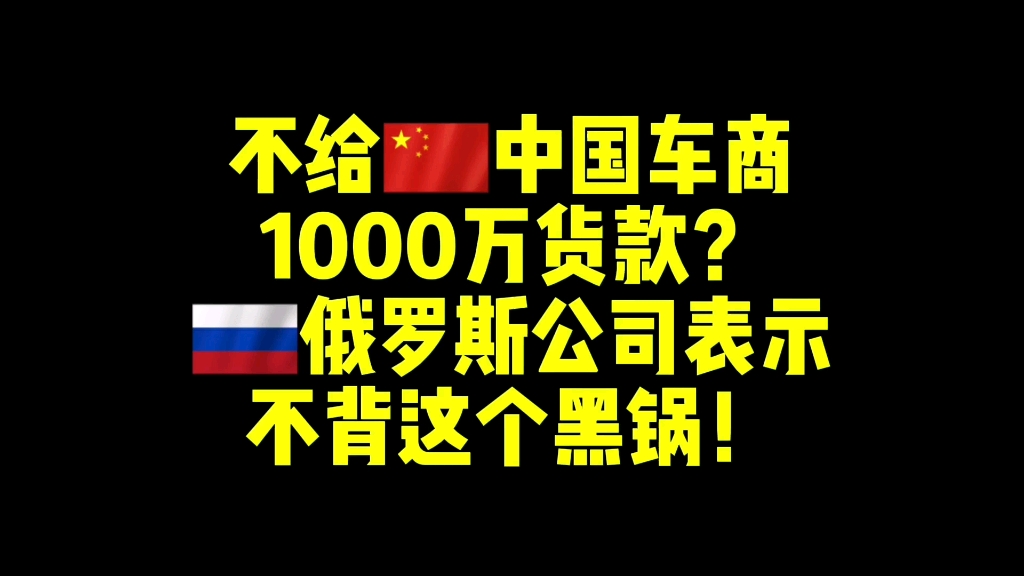 不给中国公司1000万货款?俄罗斯公司表示不背这个黑锅,发视频澄清.哔哩哔哩bilibili