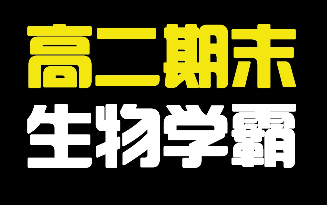 名校高二期末生物真题细节讲解,带你成为生物学霸!哔哩哔哩bilibili