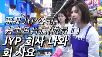 EP04 离开JYP去生鱼片店当员工