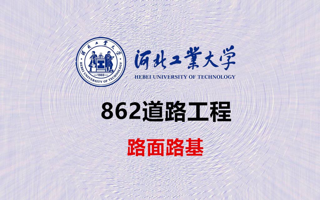 河北工业大学 交通运输(工程)【862道路工程路面路基】 考研指导公开课 (专业课辅导试听课)哔哩哔哩bilibili