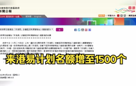 【留学资讯】港府官宣入港新政策,来港易计划名额增至1500个!哔哩哔哩bilibili