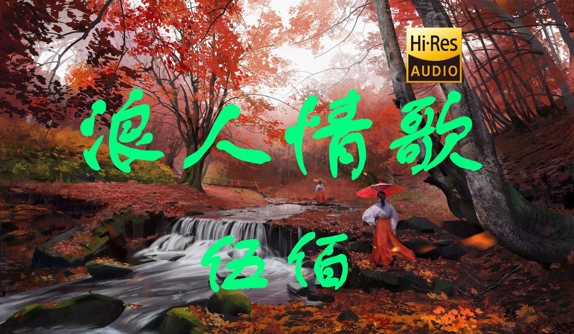 【hi-res无损】伍佰《浪人情歌》初听不知曲中意,再听已是曲中人!