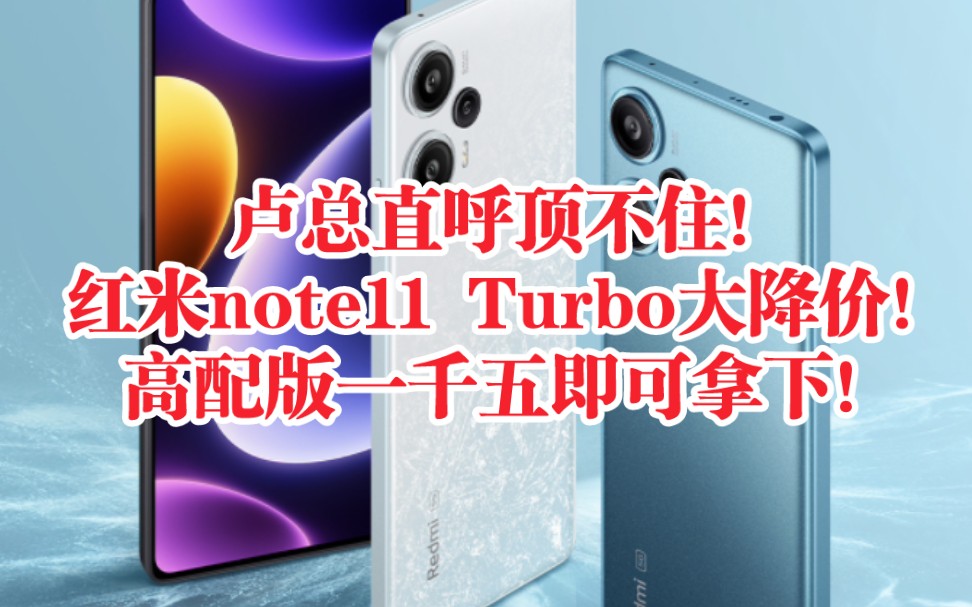 一千五拿下红米NOTE11 Turbo高配版,卢总直呼顶不住!雷布斯连夜说服高管!不等618,手慢无!哔哩哔哩bilibili