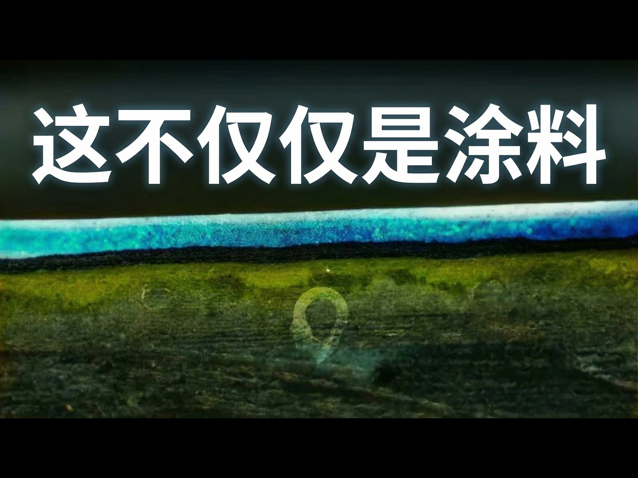 【中配】汽车涂料的故事 - New Mind