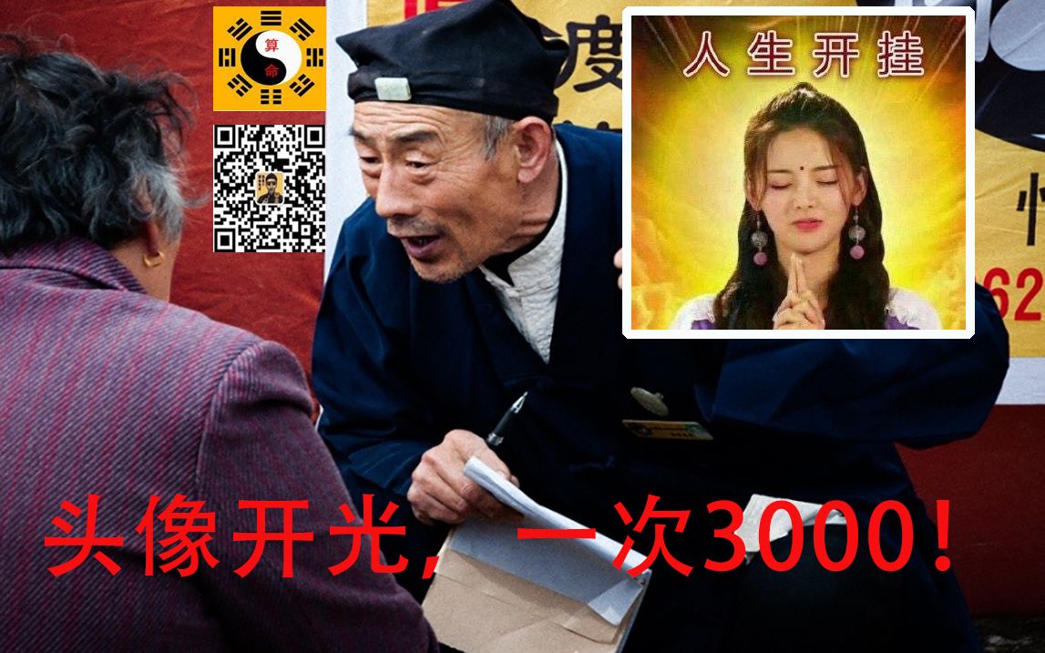 花3000给头像开光?微信大师比寺庙还赚钱,为什么这么多人信!哔哩哔哩bilibili