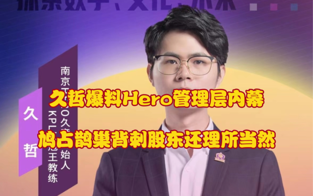 久哲爆料Hero管理层内幕,当初你刚来的时候跟我说要帮我把俱乐部好好搞一下现在呢?鸠占鹊巢?背刺股东还理所当然?做出来的事情有毁三观,简直是把...