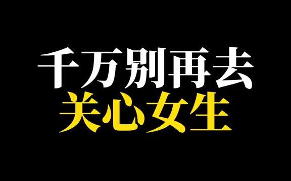 大家记住啊,千万别再随便关心女生了 #恋爱 #情感 #干货