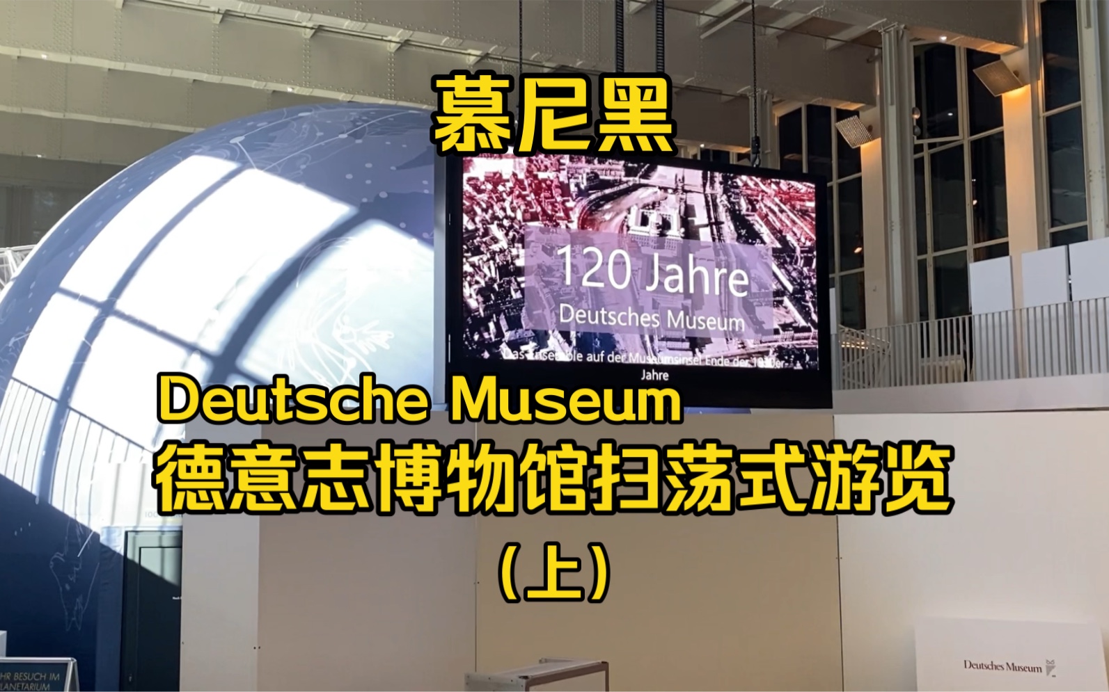 扫荡式体验慕尼黑德意志博物馆Deutsche Museum (上)哔哩哔哩bilibili