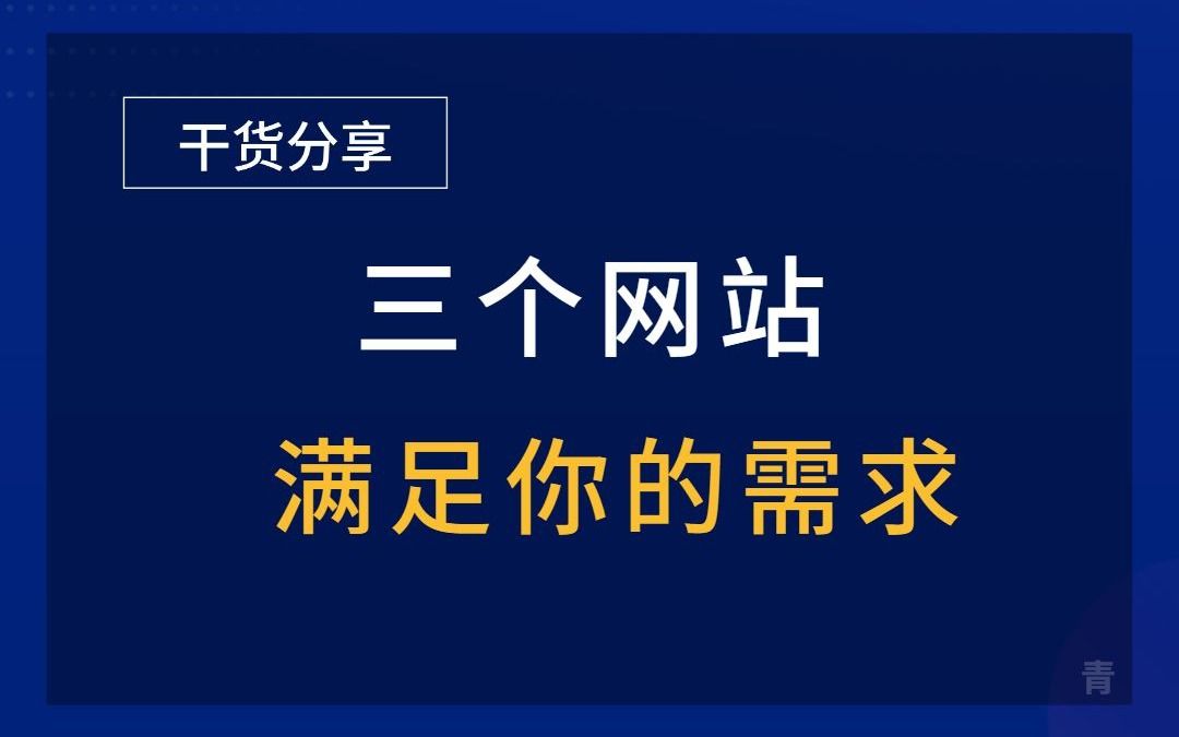 [图]男人必备的三个网站，赶紧收藏备用！