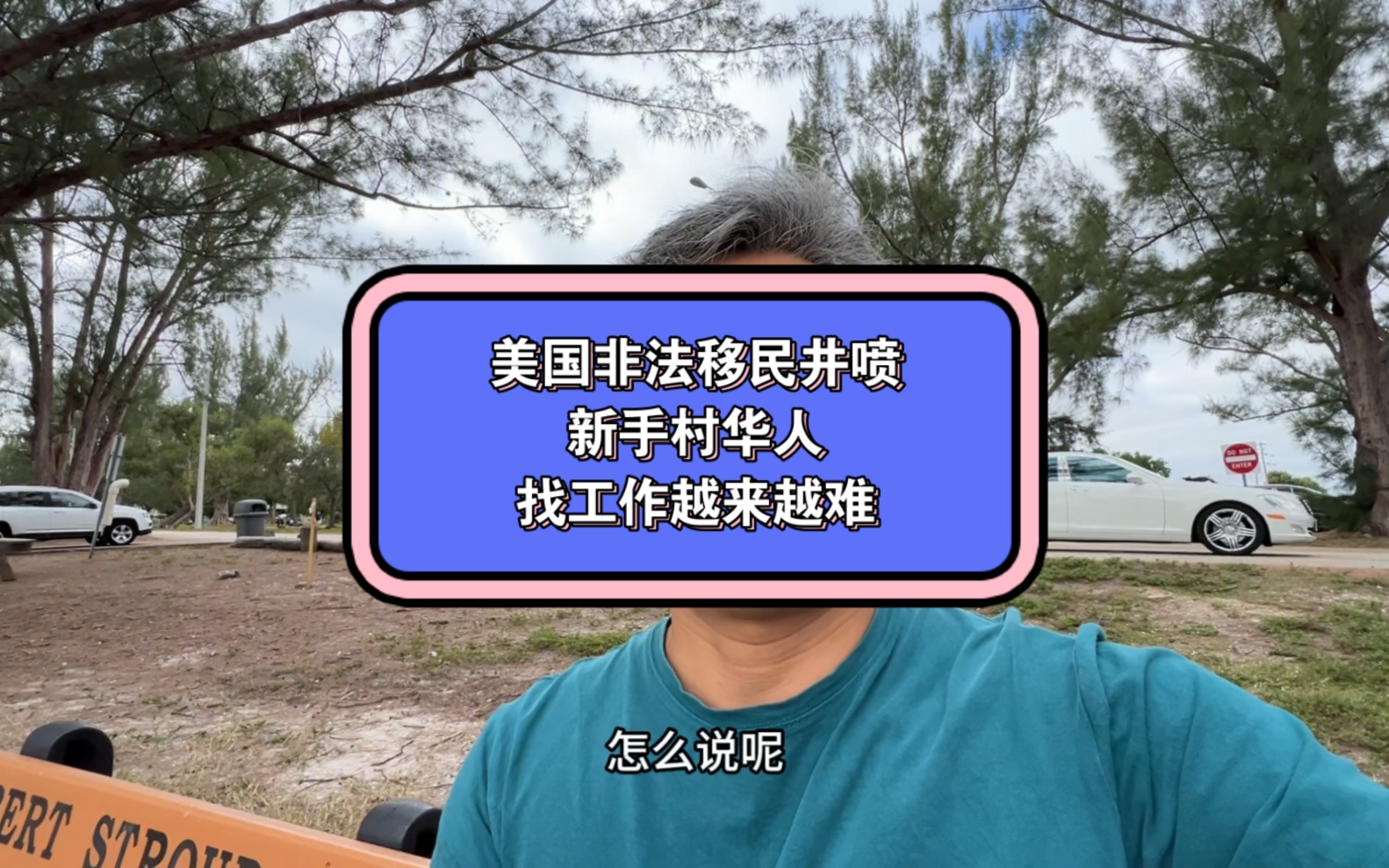 美国非法移民井喷,美国新手村纽约洛杉矶华人找工难越来越卷,生活成本高收入低很多人打道回府哔哩哔哩bilibili