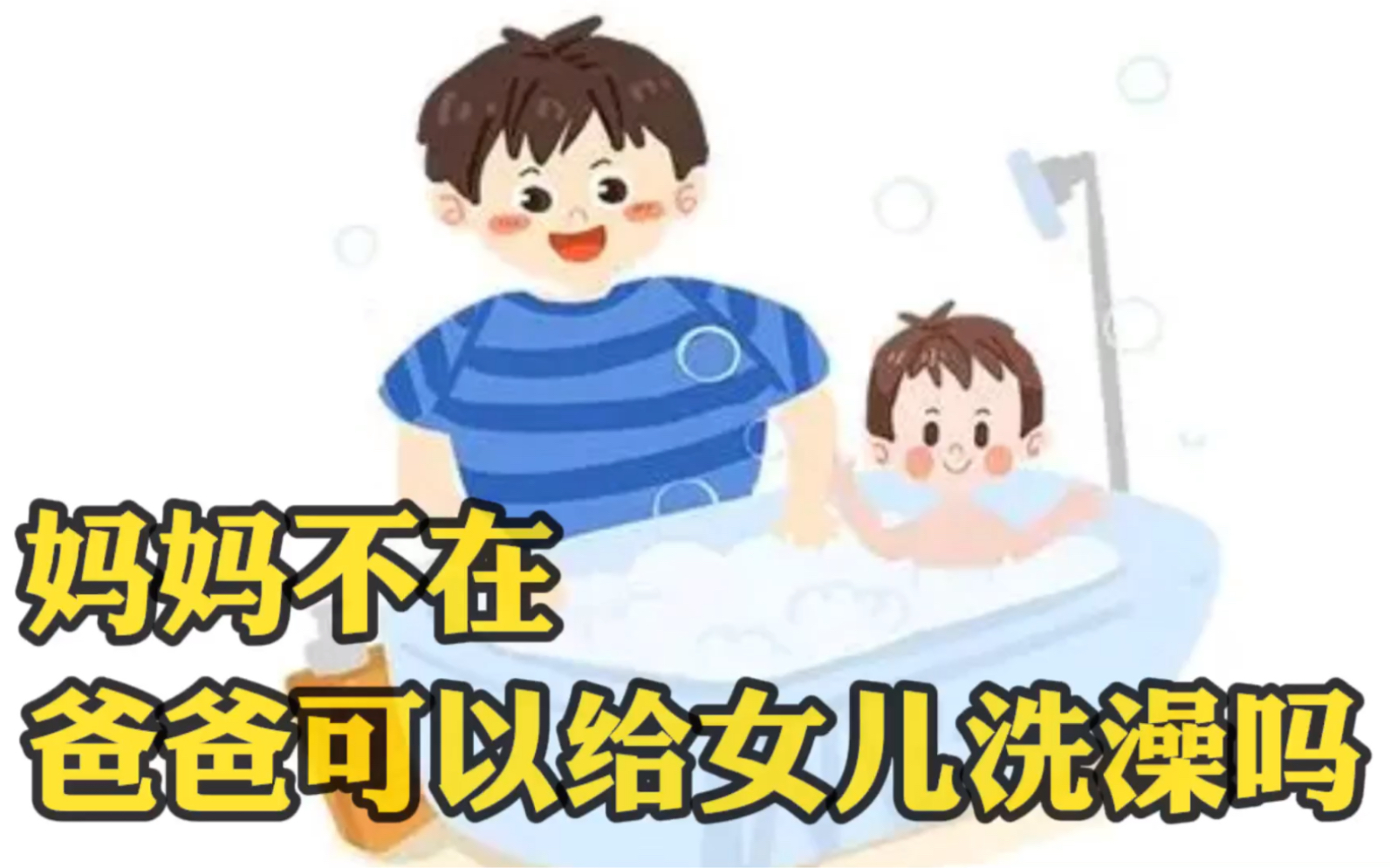 妈妈不在,爸爸可以给女儿洗澡吗