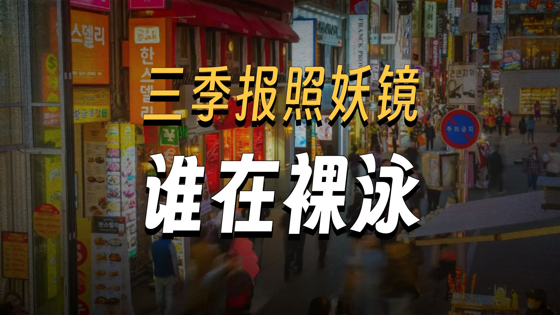 10月9日早盘：8 连板悬在头顶，43% 炸板率！节后第二天，管住手比什么都重要。厄尔尼诺现象预计在12月达到峰值
