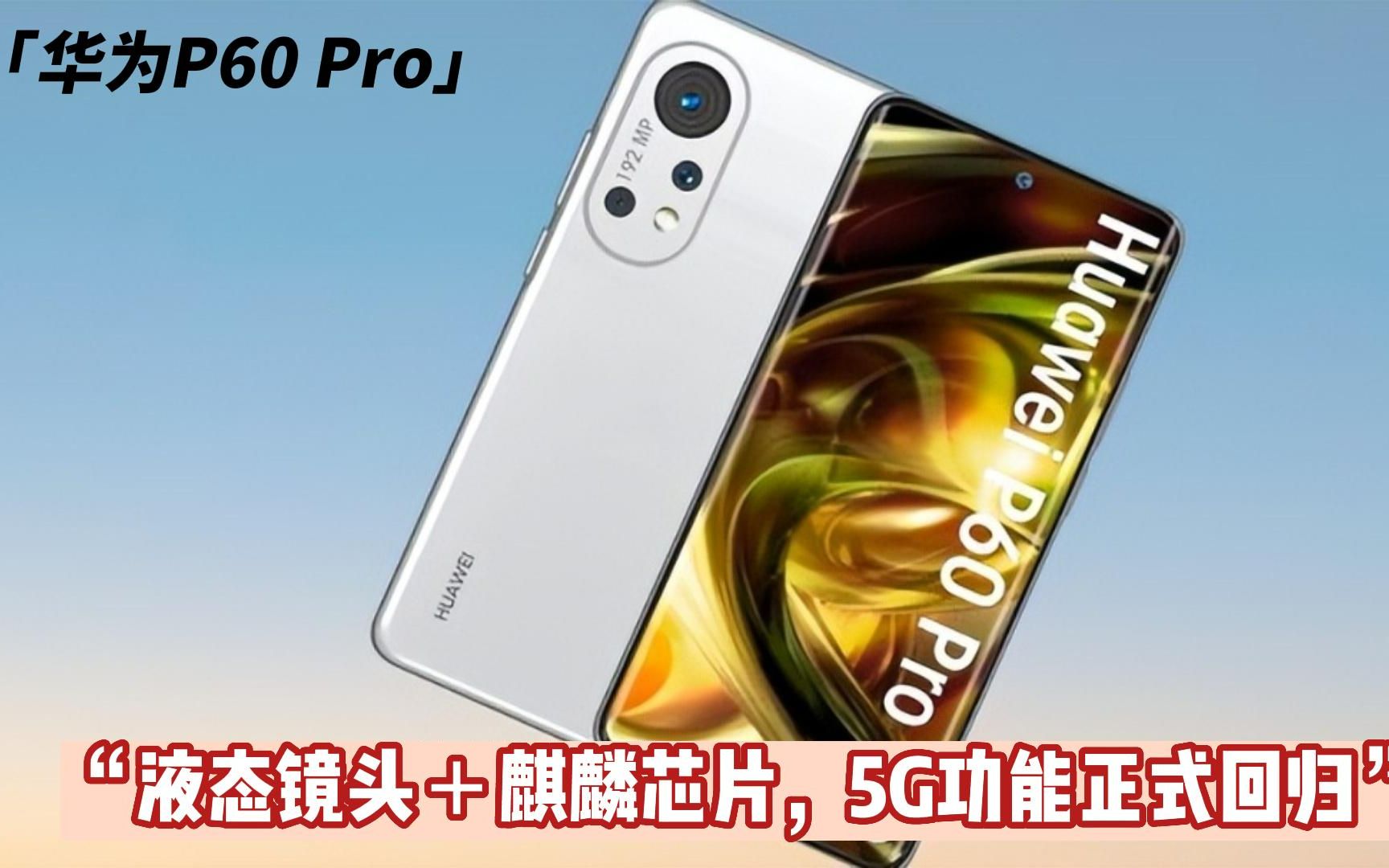 华为p60 pro:液态镜头 麒麟芯片,5g功能可能正式回归