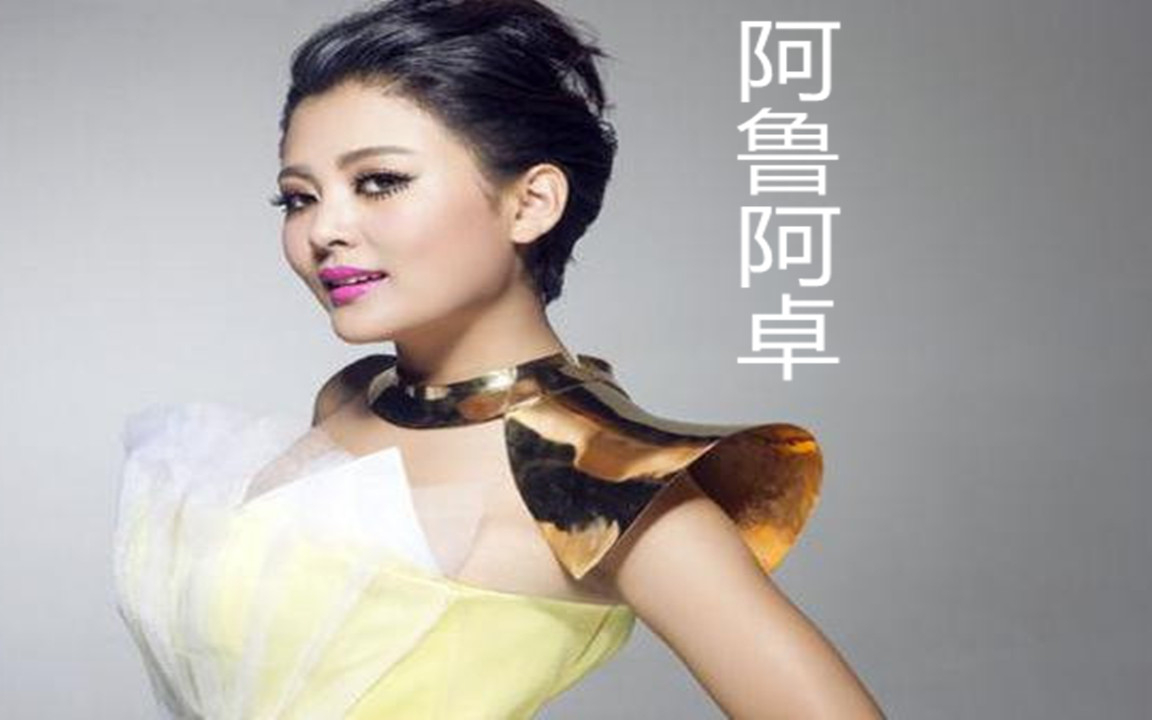 阿鲁阿卓《映山红》,嗓音高亢宽广,空灵清澈_哔哩哔哩