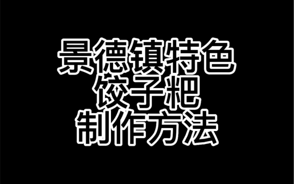 #景德镇特色小吃 #饺子粑 #制作方法 ,比外面卖的还好吃!哔哩哔哩bilibili