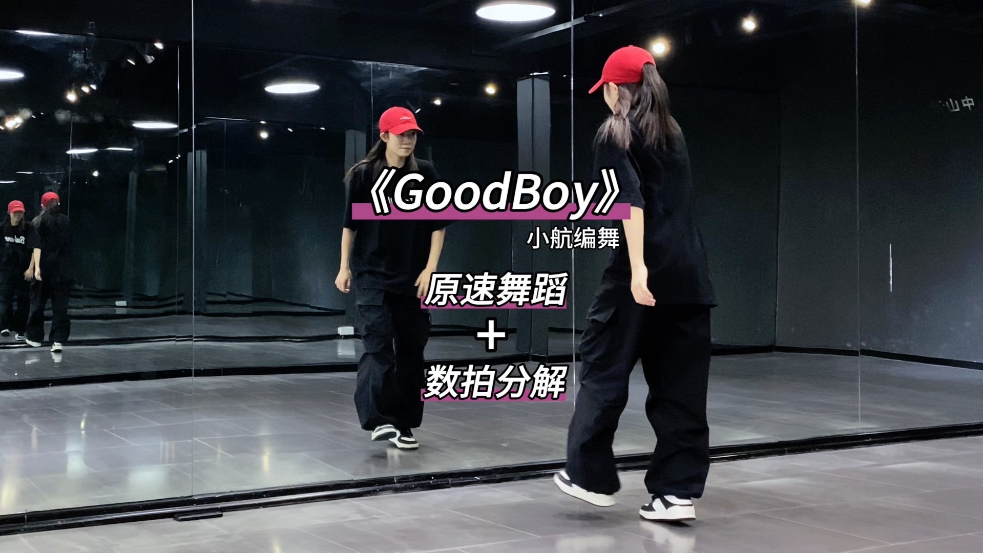 《GoodBoy》数拍慢速舞蹈分解哔哩哔哩bilibili