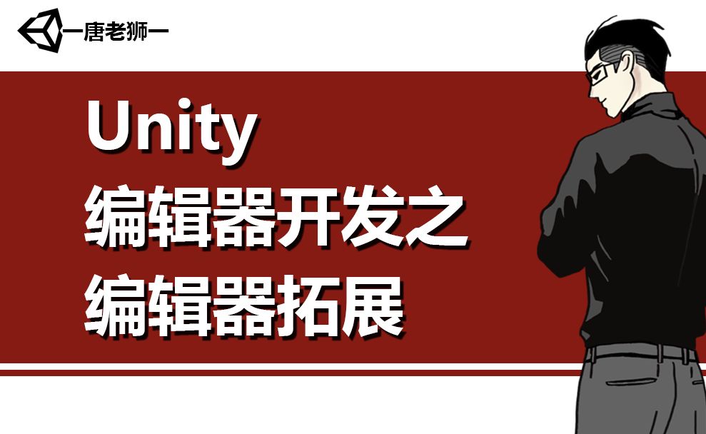 [图]【唐老狮】Unity编辑器开发之编辑器拓展