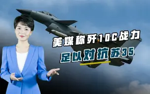 Download Video: 歼10C获美媒盛赞，对抗苏35不落下风，巴空军战力将大幅升级