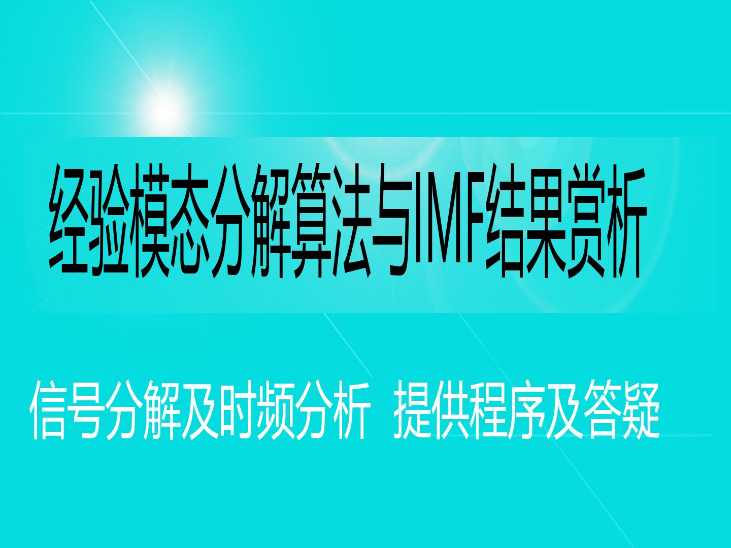 经验模态分解EMD算法分解得到IMF与原始信号分量的联系与对比有图有指标哔哩哔哩bilibili