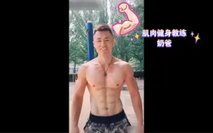 Download Video: 【健身教练奶爸】看过他知名“健身教学”视频朋友评论区畅所欲言吧！