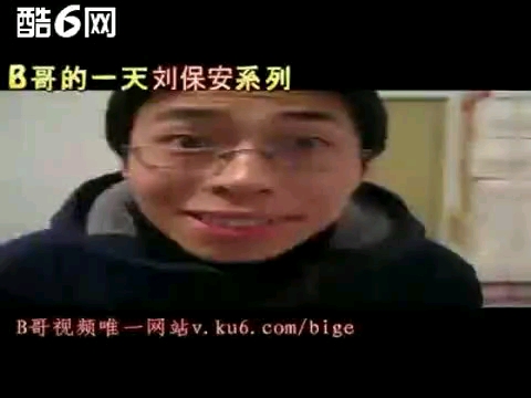 B哥的一天刘保安系列哔哩哔哩bilibili