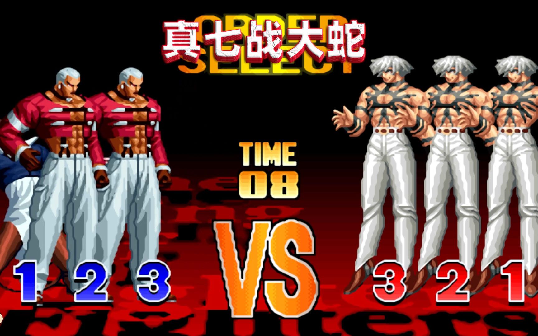 拳皇97屠蛇:七枷社使用贴身缠斗法,三个大蛇也镇不住场子